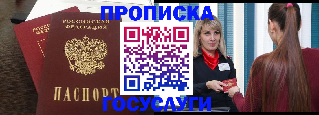 прописка поиск в Курске