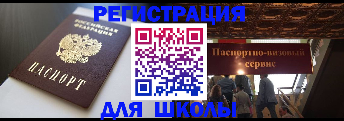 прописка для школы в Курске