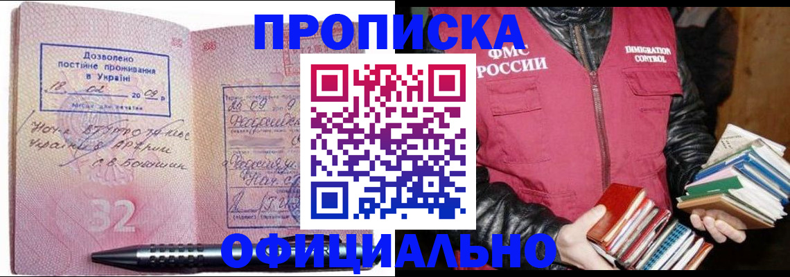 прописка законно в Курске