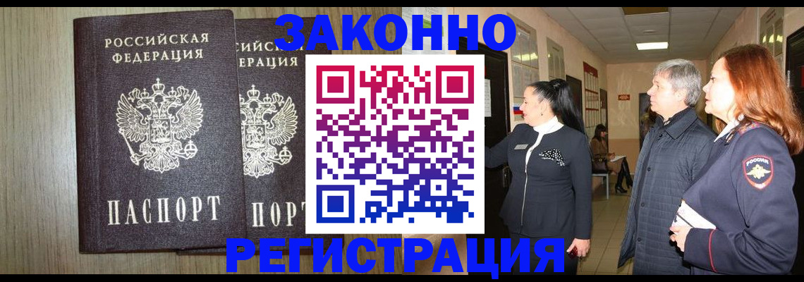 прописка законно в Курске